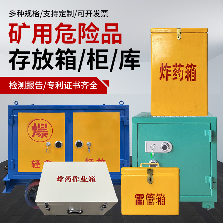 铜鼓爆破作业安全关键：为何必须配备专业危险品存放箱