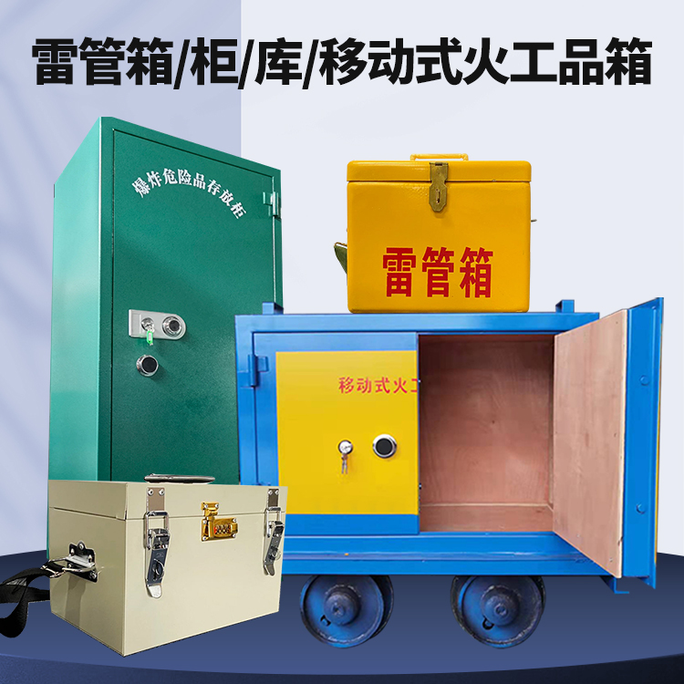 铜鼓矿用火工品临时存放库危险品存放的安全设计与规范